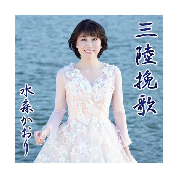 [Release date: January 23, 2024]水森かおり (ミズモリカオリ みずもりかおり)2024年1月23日 発売デビュー29周年目を迎えた、”ご当地ソングの女王” 水森かおりの2024年の勝負作!恋に破れた女性のひと...