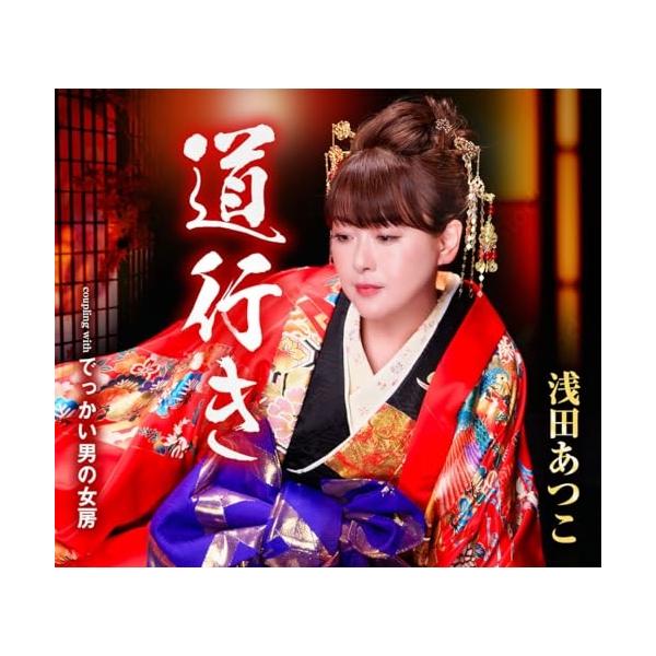 CD/浅田あつこ/道行き/でっかい男の女房 (歌詞カード、メロ譜付)