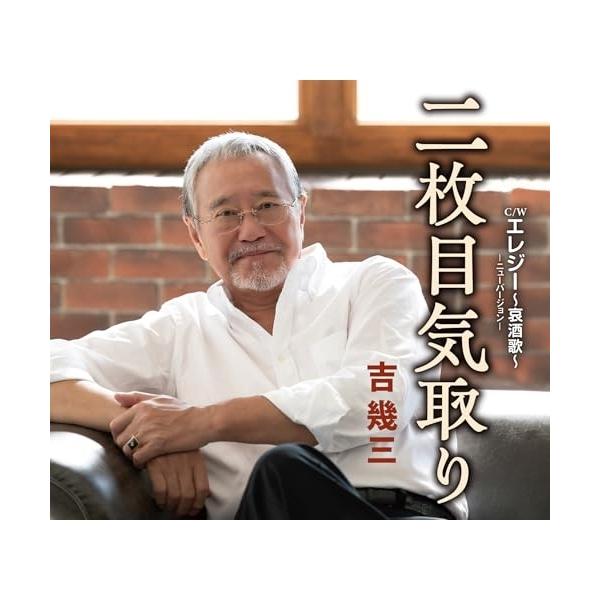 CD/吉幾三/二枚目気取り/エレジー 〜哀酒歌〜 -ニューバージョン- (歌詞カード、メロ譜付)