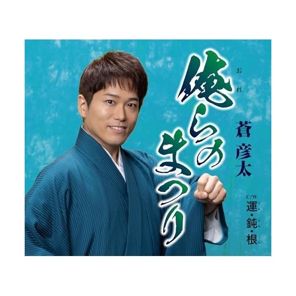 [Release date: December 17, 2025]蒼彦太 (アオイヒコタ あおいひこた)2025年12月17日 発売2026年にデビュー15周年を迎えるヒコタン・スマイルでおなじみ、聴く人に元気を与える”サプリメント・ボイス...