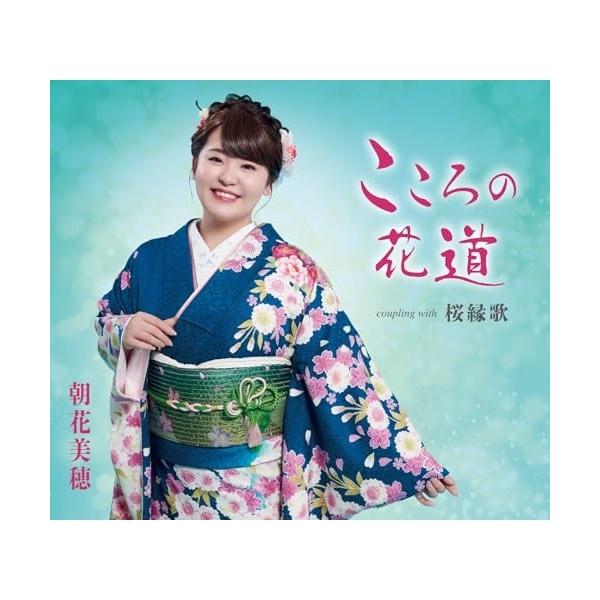 CD/朝花美穂/こころの花道/桜緑歌 (歌詞カード、メロ譜付)
