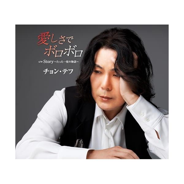 [Release date: January 14, 2026]チョン・テフ (チョンテフ ちょんてふ)2026年1月14日 発売日本デビュー13年目。関西を拠点に多数の女性ファンから熱い声援と 視線を浴びている韓国出身アーティスト、チョン...