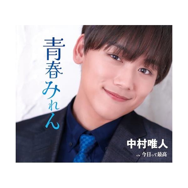 CD/中村唯人/青春みれん/今日って最高 (歌詞カード、メロ譜付)