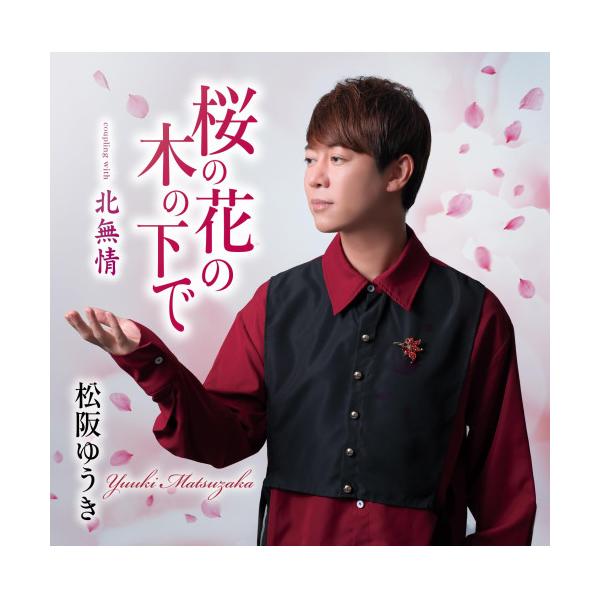 CD/松阪ゆうき/桜の花の木の下で (恋文盤)