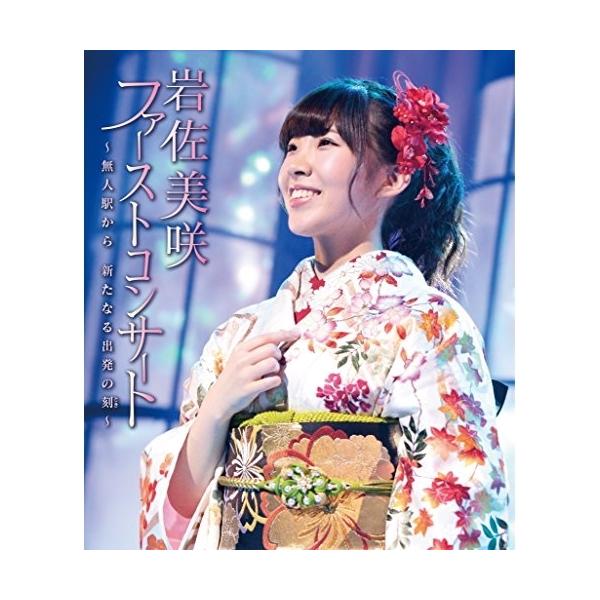 BD/岩佐美咲/ファーストコンサート 〜無人駅から 新たなる出発の刻〜(Blu-ray)【Pアップ