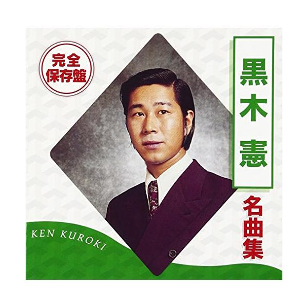 [Release date: July 24, 2013]黒木憲 (クロキケン くろきけん)2013年7月24日 発売完全保存盤名曲集シリーズ。本作は、黒木憲の名曲集。「霧にむせぶ夜」「別れても」他、ヒット曲満載の内容。いつまでも色褪せない...