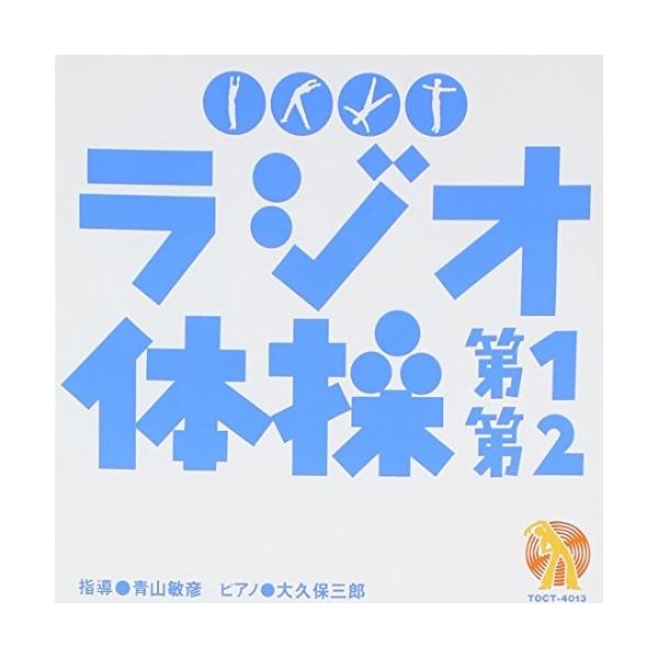 CD/大久保三郎/NHK ラジオ体操 第1 第2