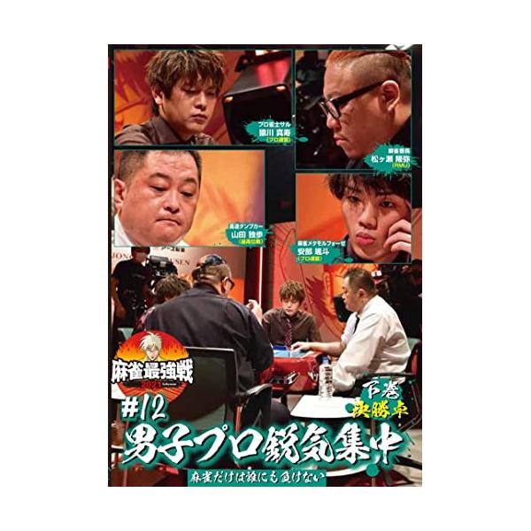 [国内盤DVD] 麻雀最強戦202112男子プロ鋭気集中 下巻