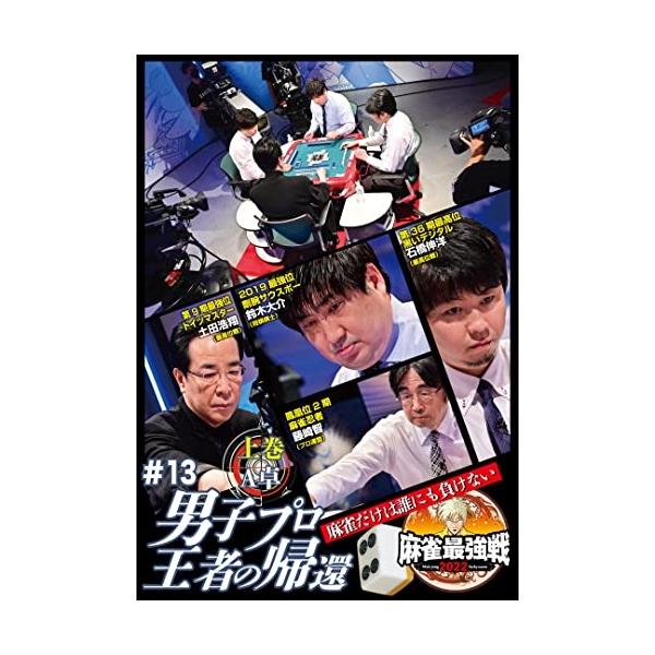 【取寄商品】DVD/趣味教養/近代麻雀Presents 麻雀最強戦2022 #13男子プロ王者の帰還 上巻