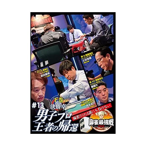 【取寄商品】DVD/趣味教養/近代麻雀Presents 麻雀最強戦2022 #13男子プロ王者の帰還 下巻