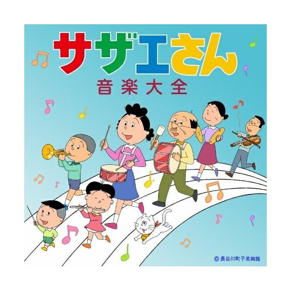 CD/アニメ/サザエさん音楽大全 (解説付)【Pアップ