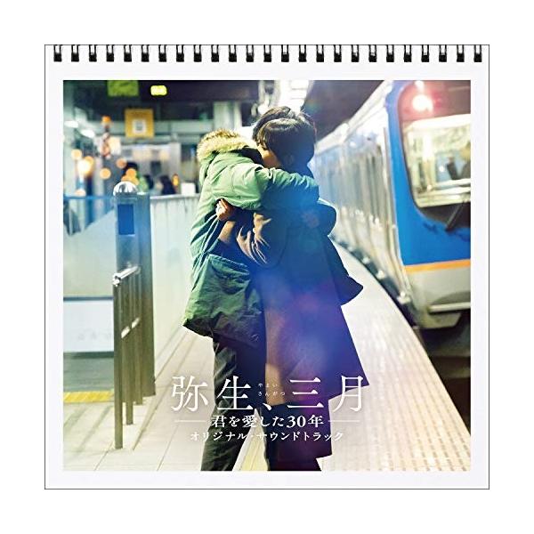 CD/オリジナル・サウンドトラック/弥生、三月-君を愛した30年- オリジナル・サウンドトラック