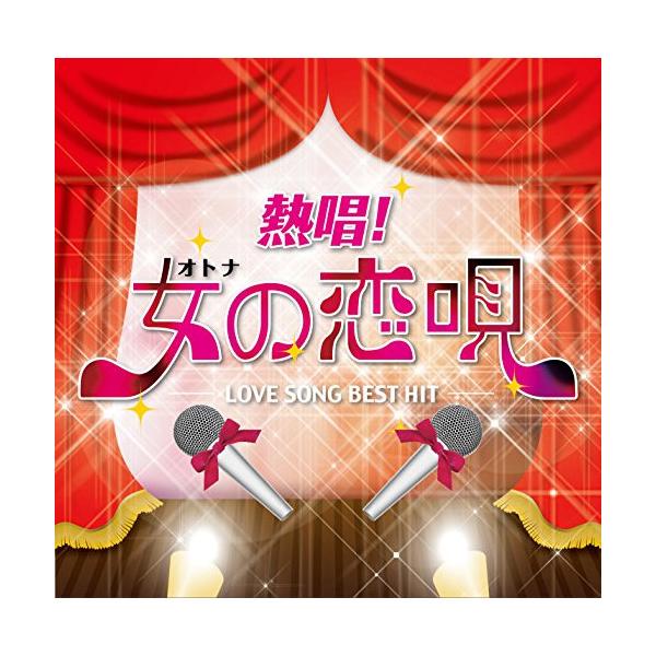 [Release date: December 3, 2014]オムニバス (坂本冬美、テレサ・テン、沢田知可子、加藤登紀子、大橋純子、香西かおり、欧陽菲菲)2014年12月3日 発売40歳代の女性がカラオケで熱唱したいヒット曲をジャンルの...