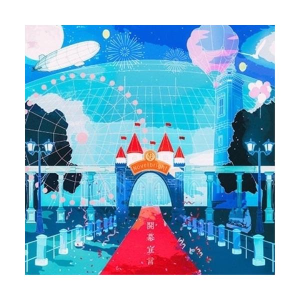 [Release date: April 28, 2021]Novelbright (ノーベルブライト のーべるぶらいと)2021年4月28日 発売Novelbrightメジャーデビュー後初となる待望のパッケージリリース!タイアップ曲多数収...