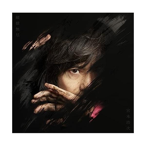 CD/宮本浩次/縦横無尽 (通常盤)