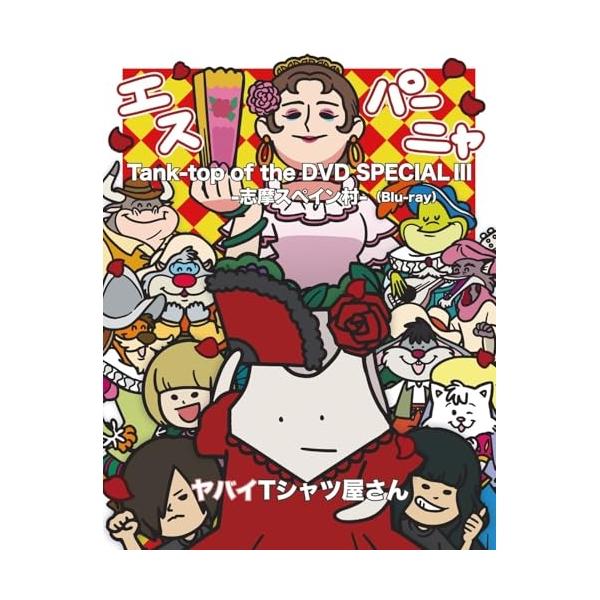 ヤバT スペイン村 グッズセット ヤバT スペイン村 グッズセット ヤバイTシャツ屋さん