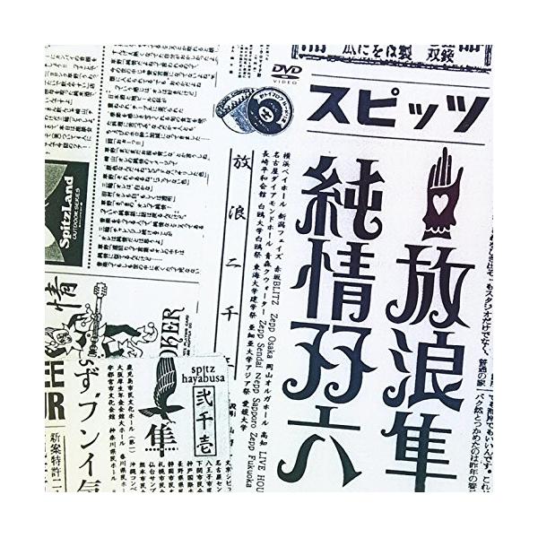DVD/スピッツ/放浪隼純情双六 Live 2000-2003 (廉価版)【Pアップ