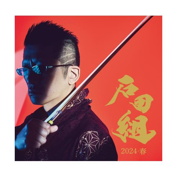 ユニバーサルミュージック CD/石田組/石田組 結成10周年記念 2024・春
