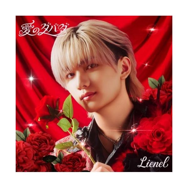 CD/Lienel/愛のダバダ (初回限定メンバーソロ盤/高桑真之 ver.)