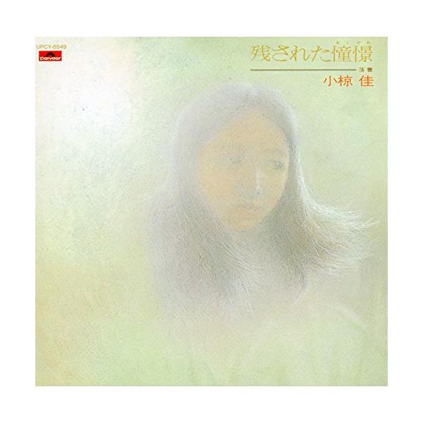 CD/小椋佳/残された憧憬〜落書〜 (MQA-CD/UHQCD) (生産限定盤)