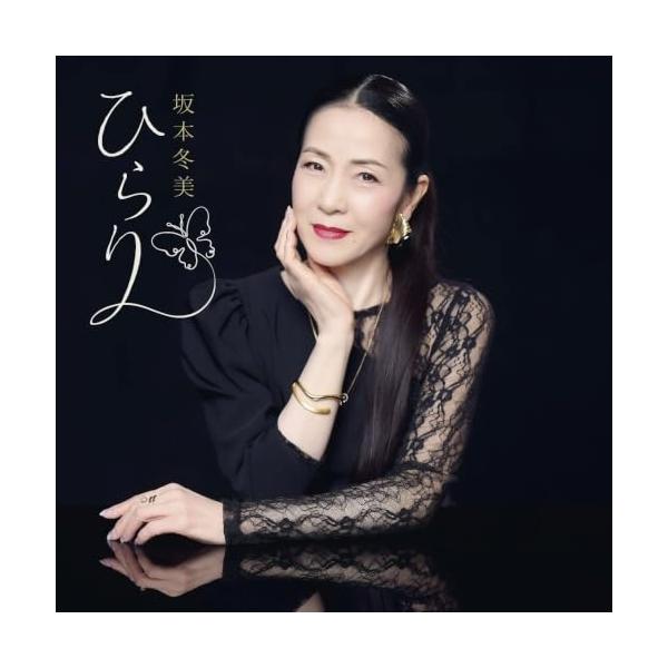 CD/坂本冬美/ひらり (紙ジャケット) (通常盤)