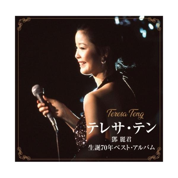 CD/テレサ・テン/テレサ・テン 生誕70年ベスト・アルバム