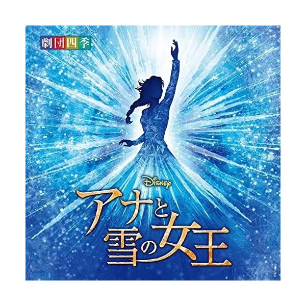 Cd 劇団四季 ディズニー アナと雪の女王 ミュージカル 劇団四季 オリジナル サウンドトラック 解説歌詞付 Uwcd 1106 Felista玉光堂 通販 Yahoo ショッピング