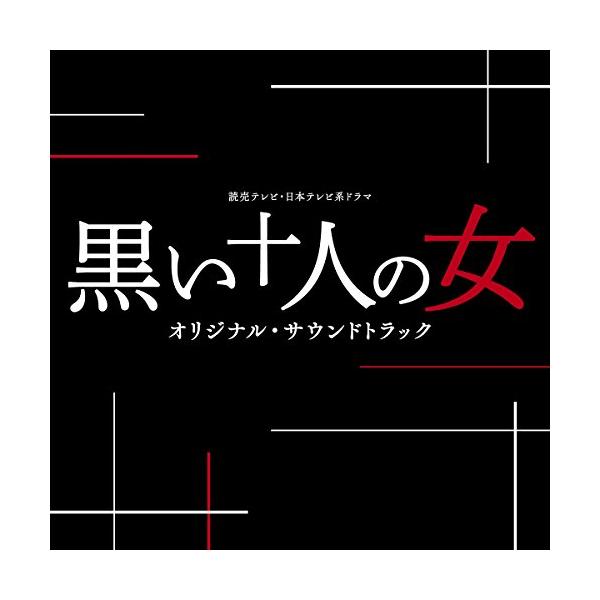 CD/オリジナル・サウンドトラック/読売テレビ・日本テレビ系ドラマ 黒い十人の女 オリジナル・サウンドトラック