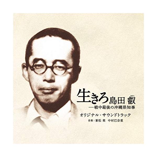 CD/兼松衆 中村巴奈重/映画 生きろ 島田叡-戦中最後の沖縄県知事 オリジナル・サウンドトラック【Pアップ