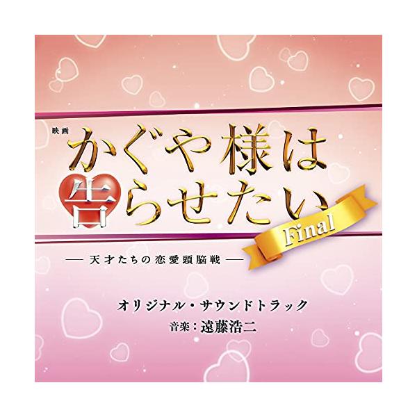 CD/オリジナル・サウンドトラック/映画 かぐや様は告らせたい -天才たちの恋愛頭脳戦- ファイナル オリジナル・サウンドトラック