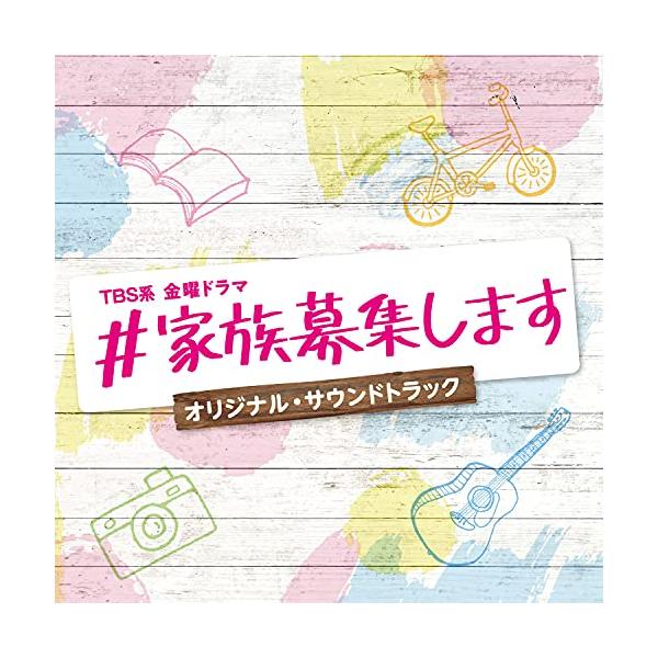 CD/オリジナル・サウンドトラック/TBS系 金曜ドラマ ♯家族募集します オリジナル・サウンドトラック【Pアップ
