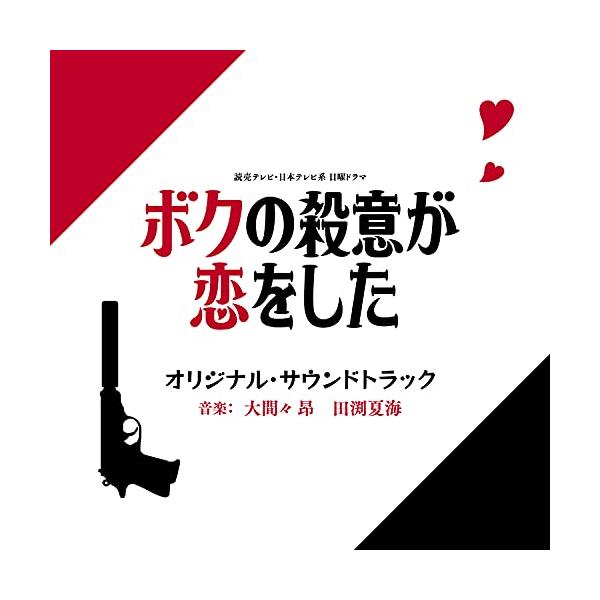 CD/大間々昂 田渕夏海/読売テレビ・日本テレビ系 日曜ドラマ ボクの殺意が恋をした オリジナル・サウンドトラック