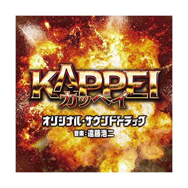 CD/オリジナル・サウンドトラック/映画 KAPPEI オリジナル・サウンドトラック