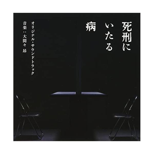 CD/大間々昂/映画 死刑にいたる病 オリジナル・サウンドトラック