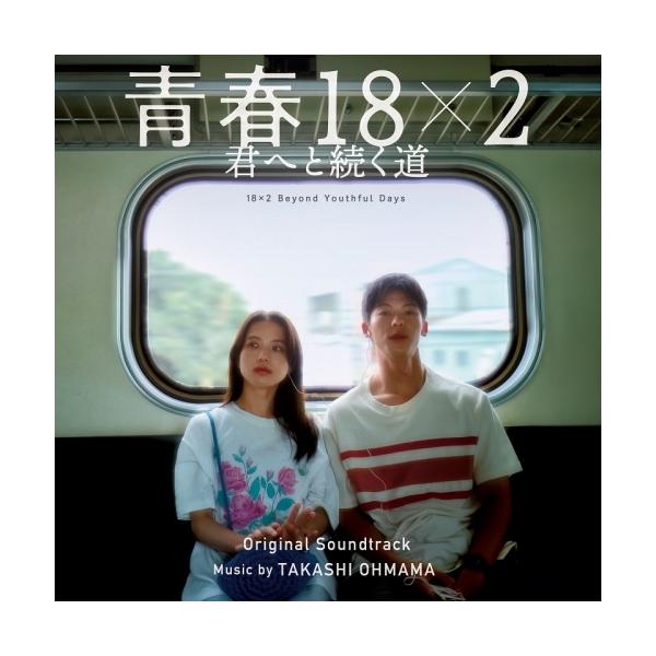 CD/大間々昂/映画 青春18×2 君へと続く道 オリジナル・サウンドトラック