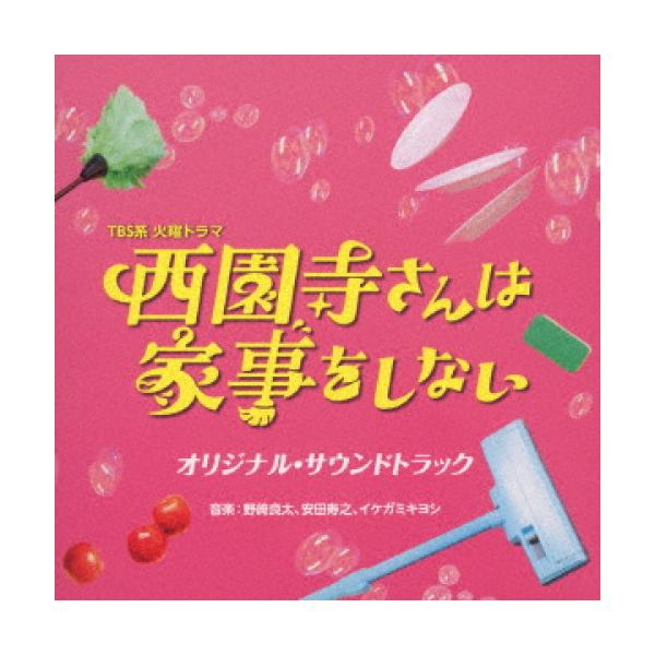 CD/野崎良太、安田寿之、イケガミキヨシ/TBS系 火曜ドラマ 西園寺さんは家事をしない オリジナル・サウンドトラック【Pアップ