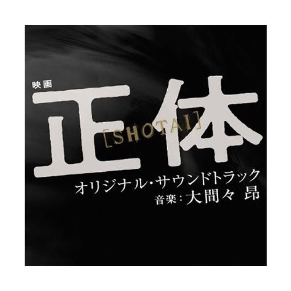 CD/大間々 昂/映画 正体 オリジナル・サウンドトラック