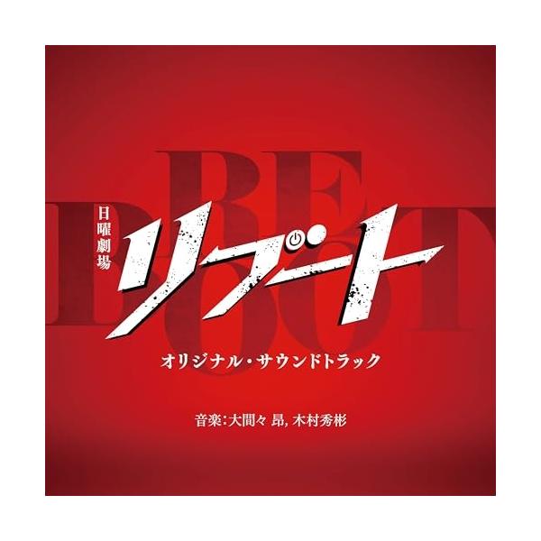CD/大間々昂 木村秀彬/TBS系 日曜劇場 リブート オリジナル・サウンドトラック