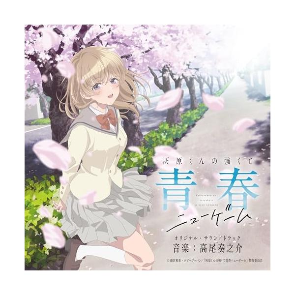 CD/高尾奏之介/TVアニメ 灰原くんの強くて青春ニューゲーム オリジナル・サウンドトラック