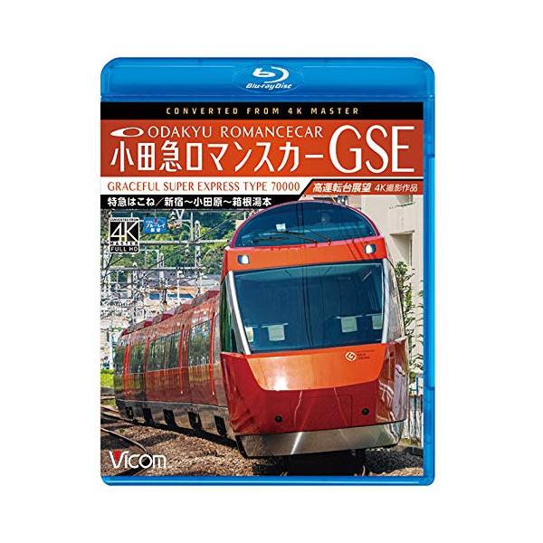 小田急ロマンスカーGSE 70000形 特急はこね 4K撮影作品 新宿~小田原~箱根湯本 高運転台展望[DVD] 小田急ロマンスカーGSE 70000形 特急はこね 4K撮影作品 新宿
