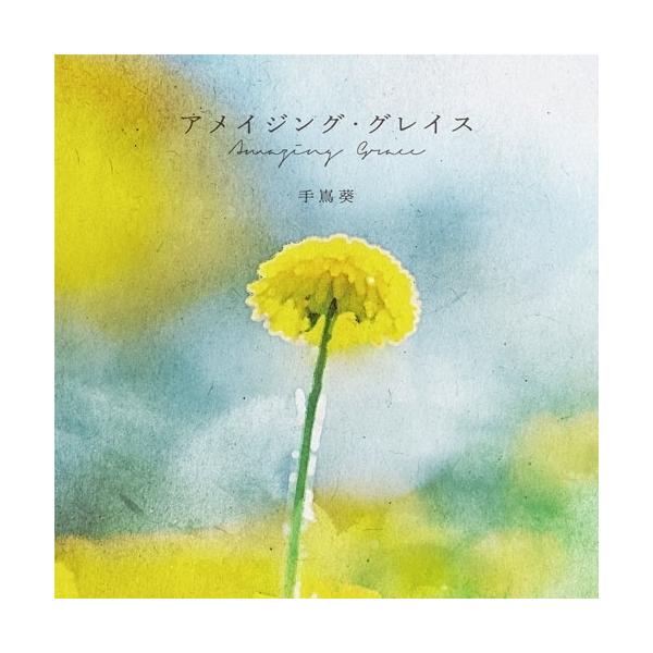 [Release date: February 4, 2026]手嶌葵 (テシマアオイ てしまあおい)2026年2月4日 発売CD:11.アメイジング・グレイス2.はなまる3.森の小さなレストラン(Studio Live at ONKIO ...