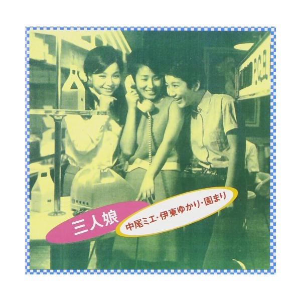 ビクターエンタテインメント CD/中尾ミエ/伊東ゆかり/園まり/COLEZO