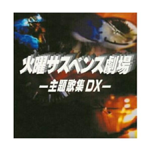 [Release date: March 21, 2003]オムニバス2003年3月21日 発売NTV系ドラマ『火曜サスペンス劇場』の歴代主題歌を集めたコンピレーション・アルバム。岩崎宏美「聖母たちのララバイ」、高橋真梨子「幸せのかたち」、...