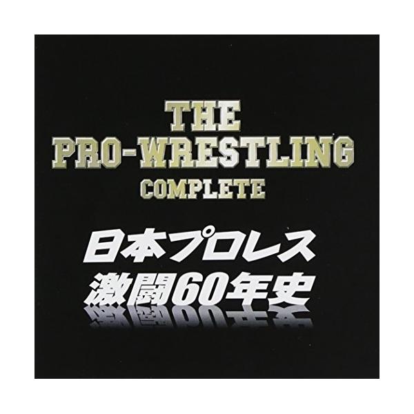 CD/スポーツ曲/ザ・プロレスリング完全版〜日本プロレス激闘60年史 (解説付)