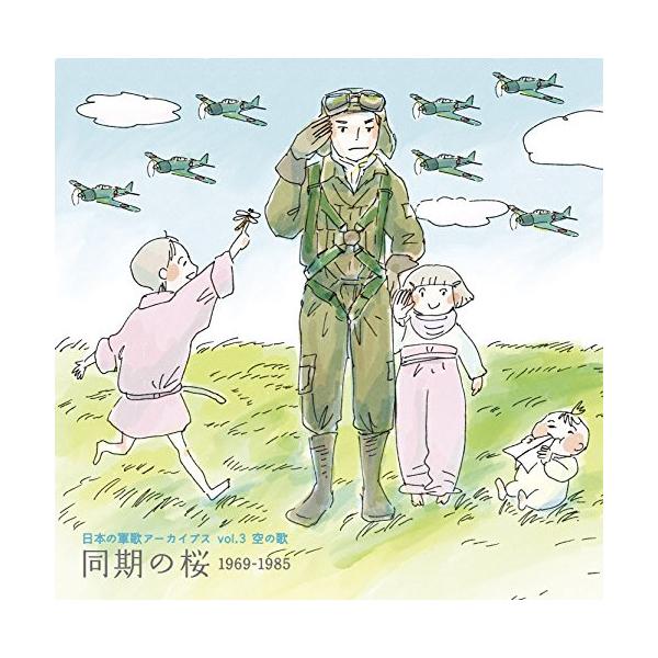(国歌／軍歌)／日本の軍歌アーカイブス vol.3 空の歌 同期の桜 1969-1985 【CD】