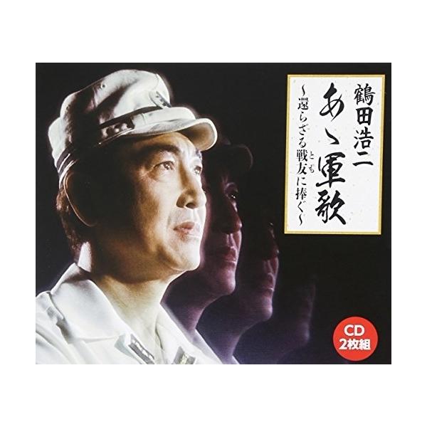 あゝ軍歌〜還らざる戦友に捧ぐ〜/鶴田浩二[CD]【返品種別A】