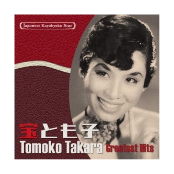 CD/宝とも子/日本の流行歌スターたち46 宝とも子 セ・シ・ボン〜カチート (解説歌詞付)