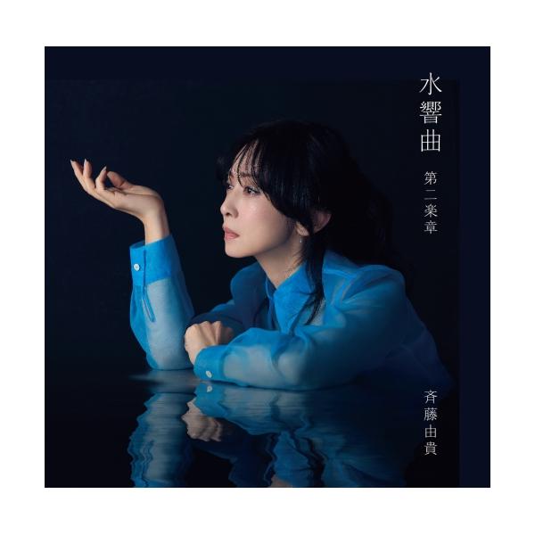 ビクターエンタテインメント CD/斉藤由貴/水響曲 第二楽章 (歌詞付