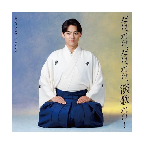 [Release date: December 17, 2025]辰巳ゆうと (タツミユウト たつみゆうと)2025年12月17日 発売ファンからの熱い要望に応えて発売!辰巳ゆうとの原点でもある”演歌”に特化したサードアルバム。CD:11....