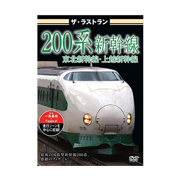 ザ・ラストラン 200系新幹線/鉄道[DVD]【返品種別A】